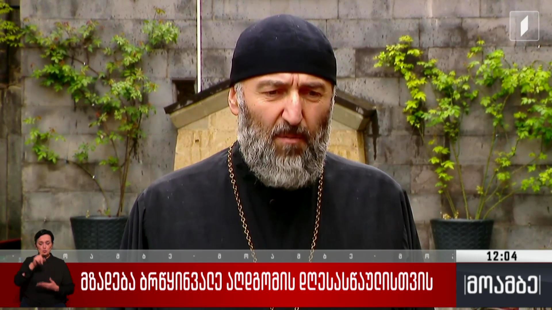 მზადება ბრწყინვალე აღდგომის დღესასწაულისთვის