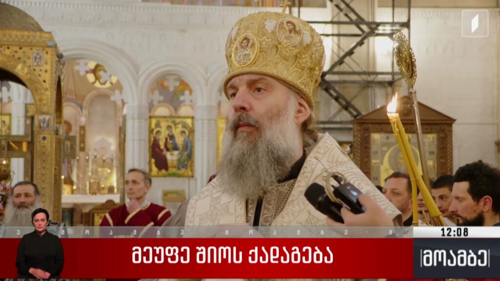 მეუფე შიოს ქადაგება