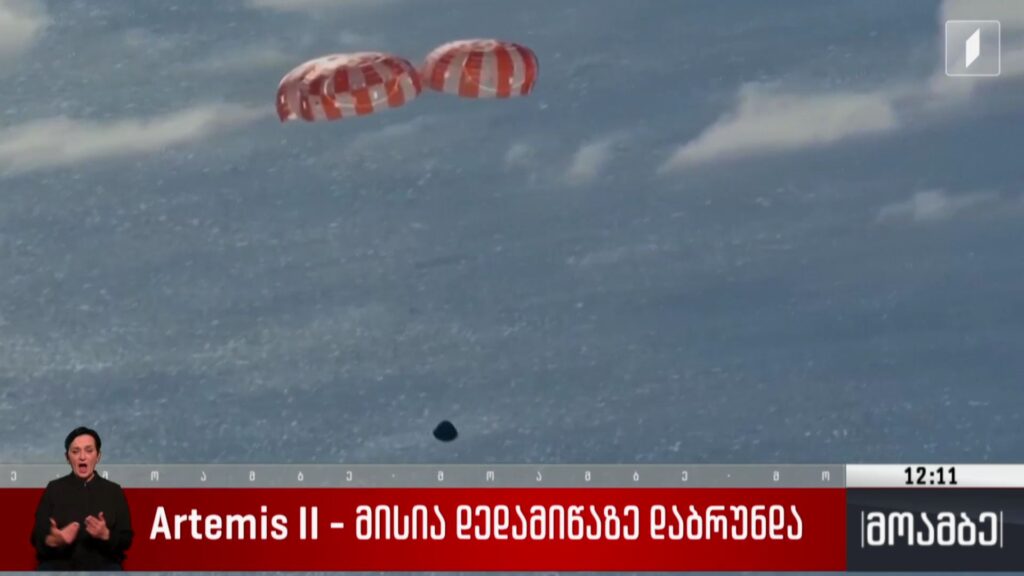 Artemis II – მისია დედამიწაზე დაბრუნდა
