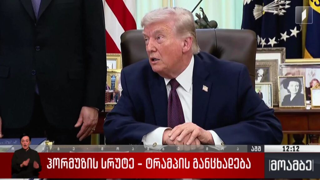 „ჰორმუზის სრუტე“ – ტრამპის განცხადება