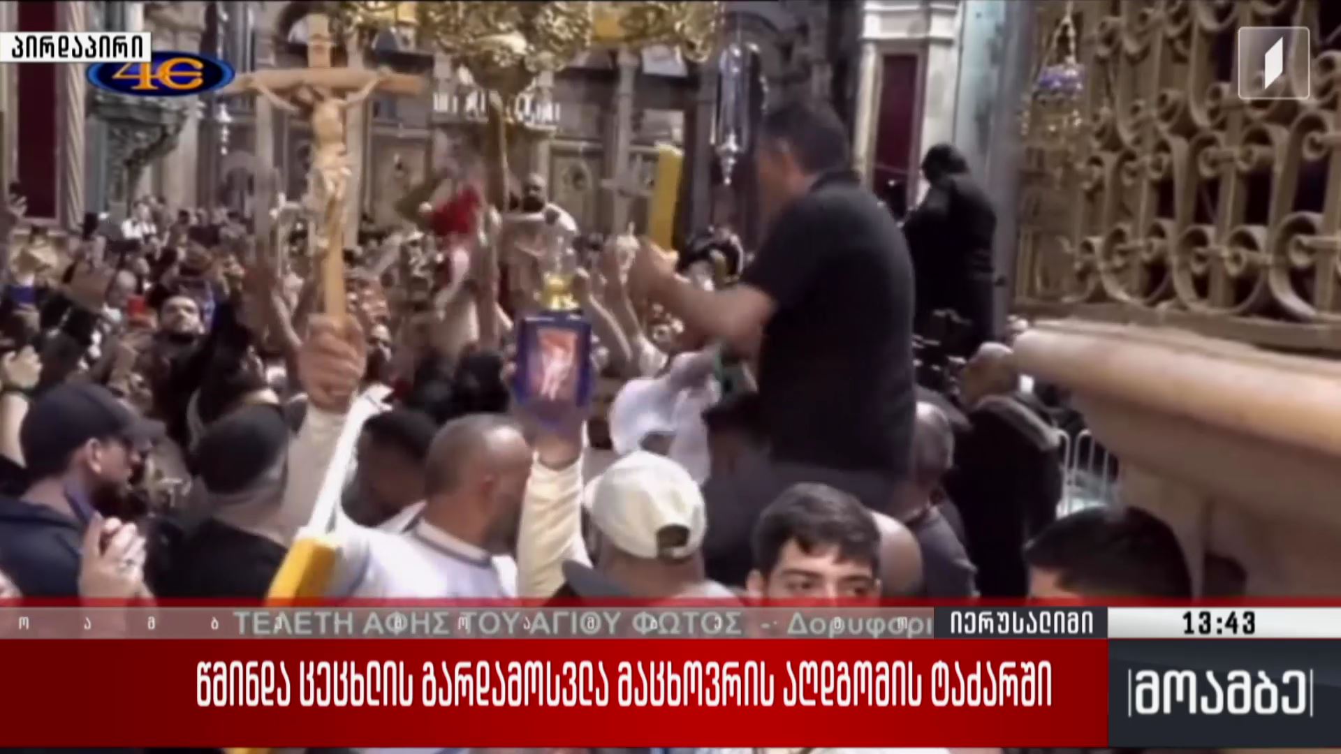 #მოამბე სპეციალური გამოშვება - ცეცხლის გარდამოსვლა მაცხოვრის აღდგომის ტაძარში #LIVE
