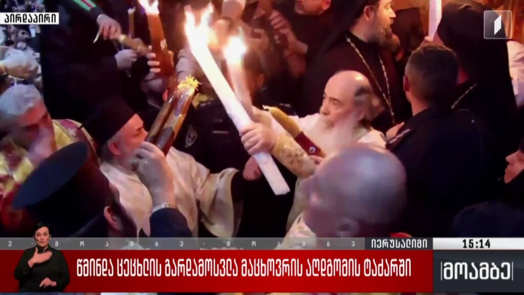 ცეცხლის გარდამოსვლა მაცხოვრის აღდგომის ტაძარში