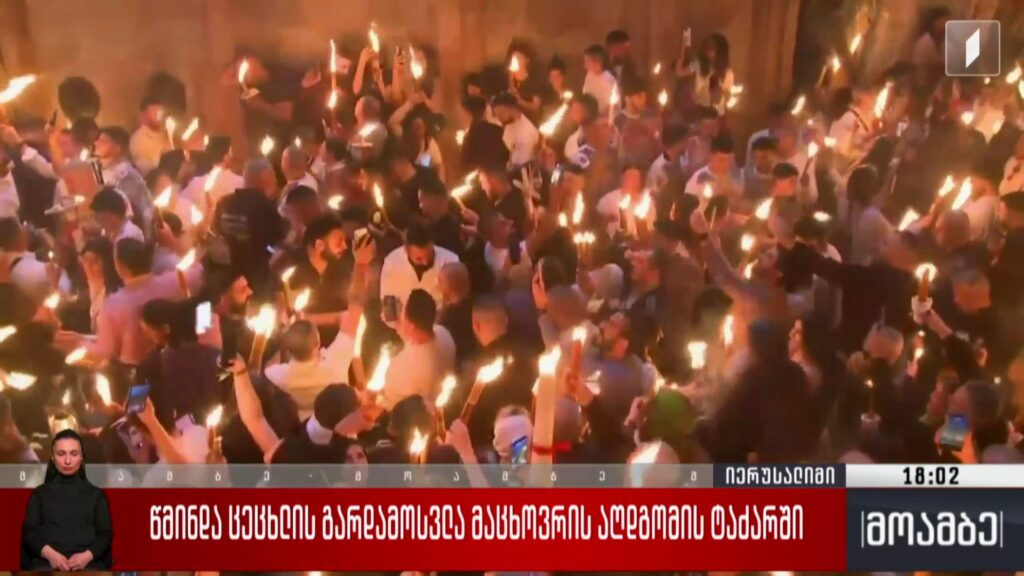 წმინდა ცეცხლის გარდამოსვლა მაცხოვრის აღდგომის ტაძარში