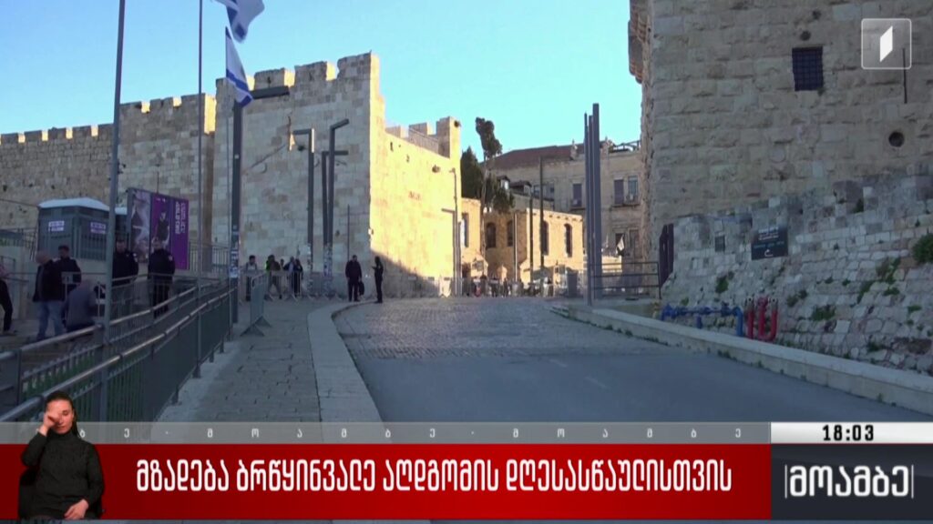 მზადება ბრწყინვალე აღდგომის დღესასწაულისთვის