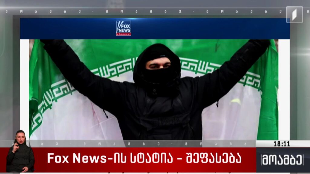 Fox News-ის სტატია – შეფასება