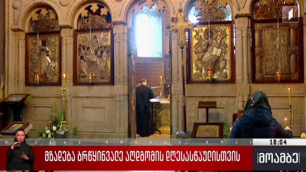 მზადება ბრწყინვალე აღდგომის დღესასწაულისთვის