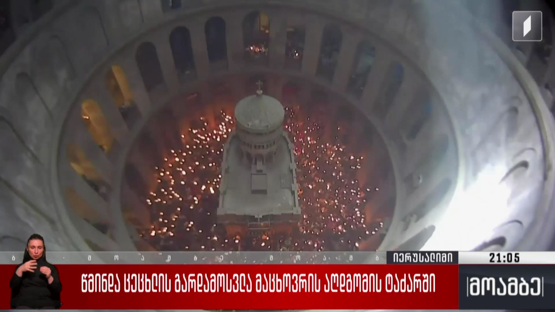 წმინდა ცეცხლის გარდამოსვლა მაცხოვრის აღდგომის ტაძარში