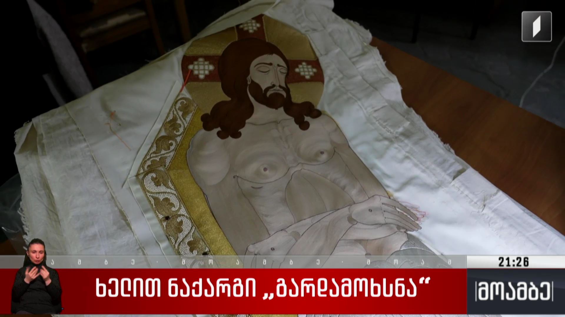 ხელით ნაქარგი „გარდამოხსნა“ 