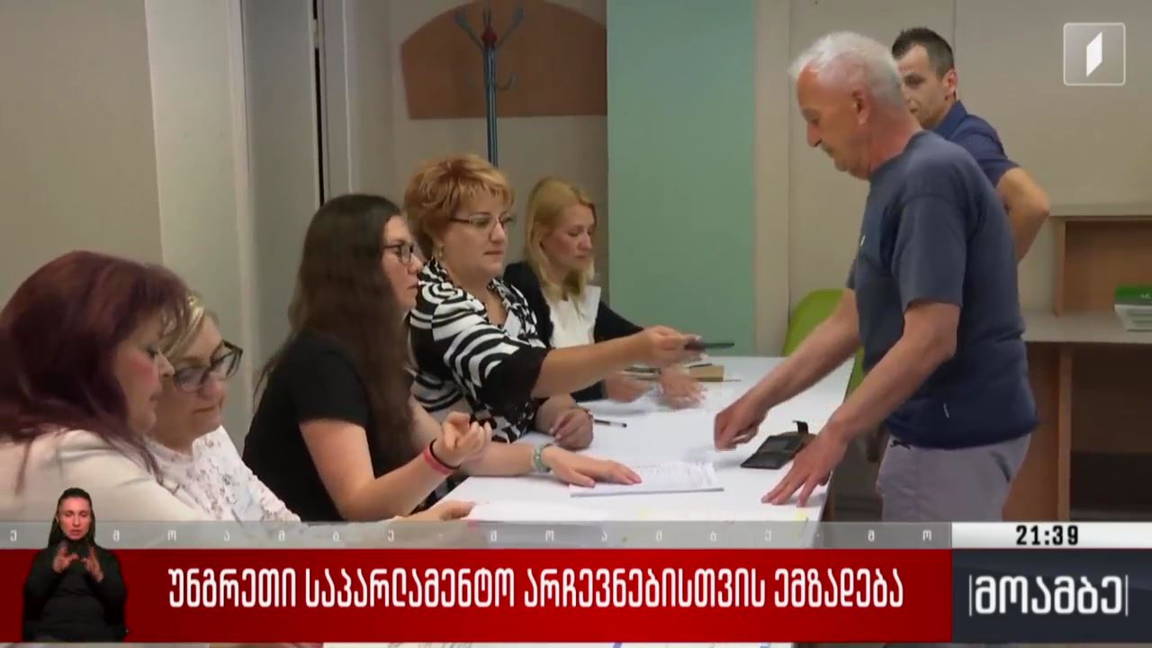უნგრეთი საპარლამენტო არჩევნებისთვის ემზადება