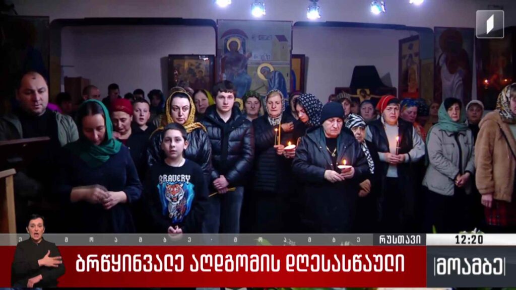 ბრწყინვალე აღდგომის დღესასწაულის ზეიმი რუსთავში