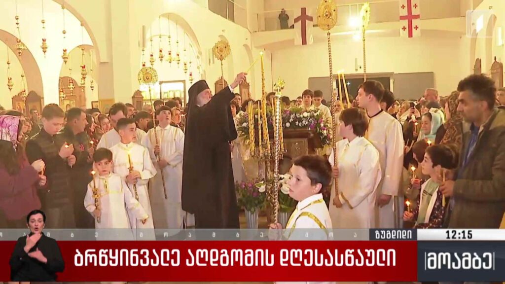 ბრწყინვალე აღდგომის დღესასწაულის ზეიმი ზუგდიდში