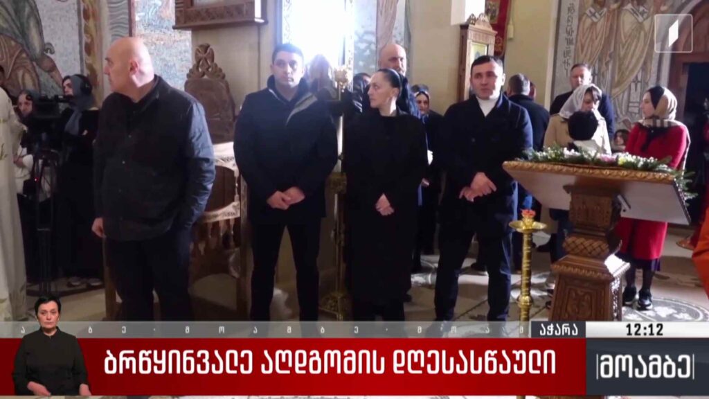 ბრწყინვალე აღდგომის დღესასწაულის ზეიმი აჭარაში