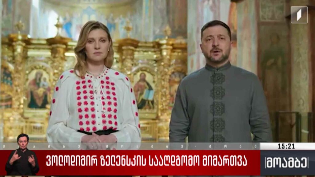 ვოლოდიმირ ზელენსკის სააღდგომო მიმართვა