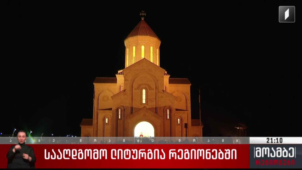 სააღდგომო ლიტურგია რეგიონებში