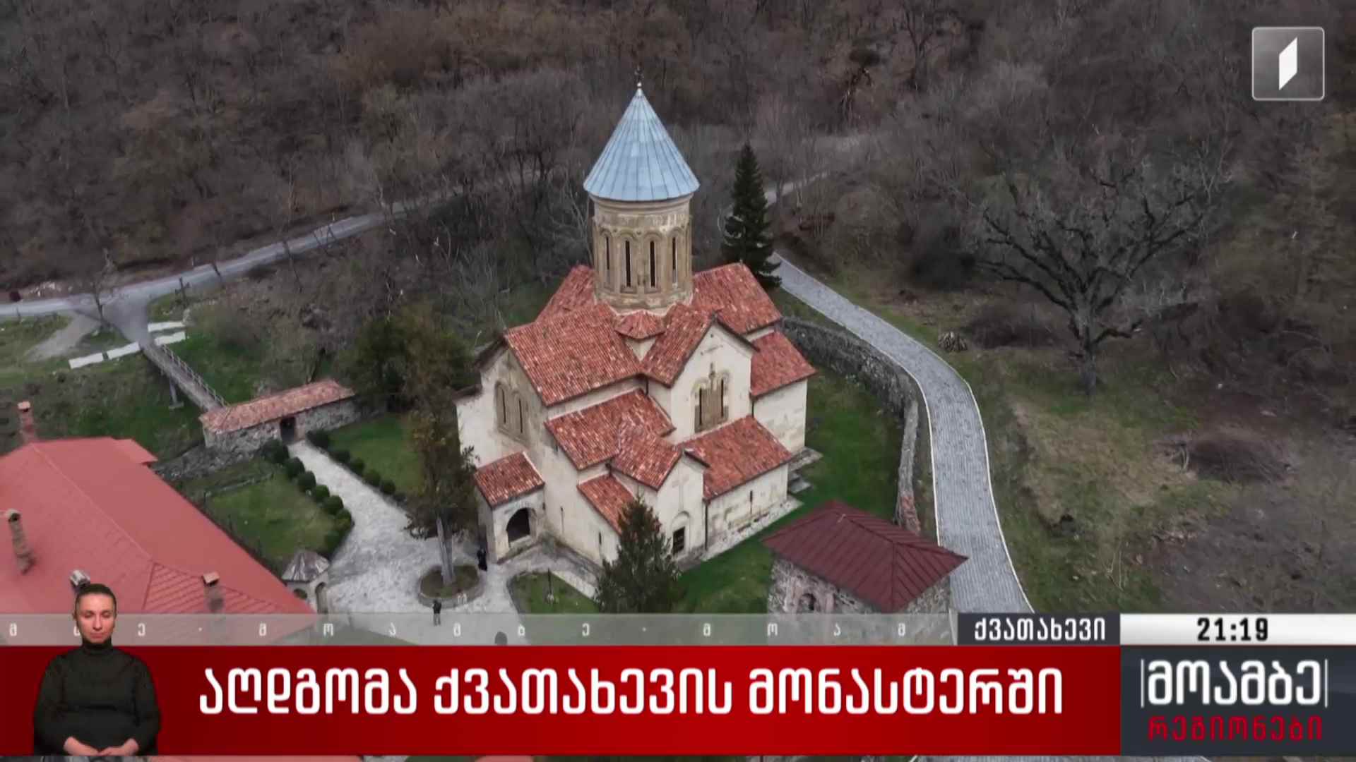 აღდგომა ქვათახევის მონასტერში 