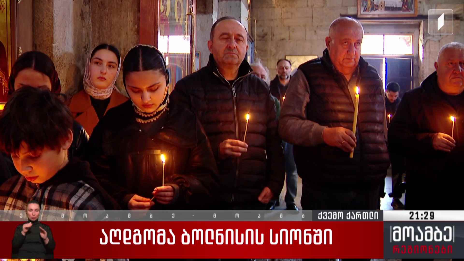 აღდგომა ბოლნისის სიონში 