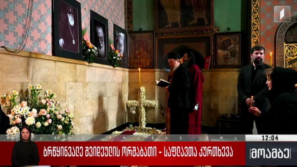 სიონის საკათედრო ტაძარში მღვდელმთავრები დილიდან უწმინდესის სულის მოსახსენებელ პანაშვიდს აღასრულებენ