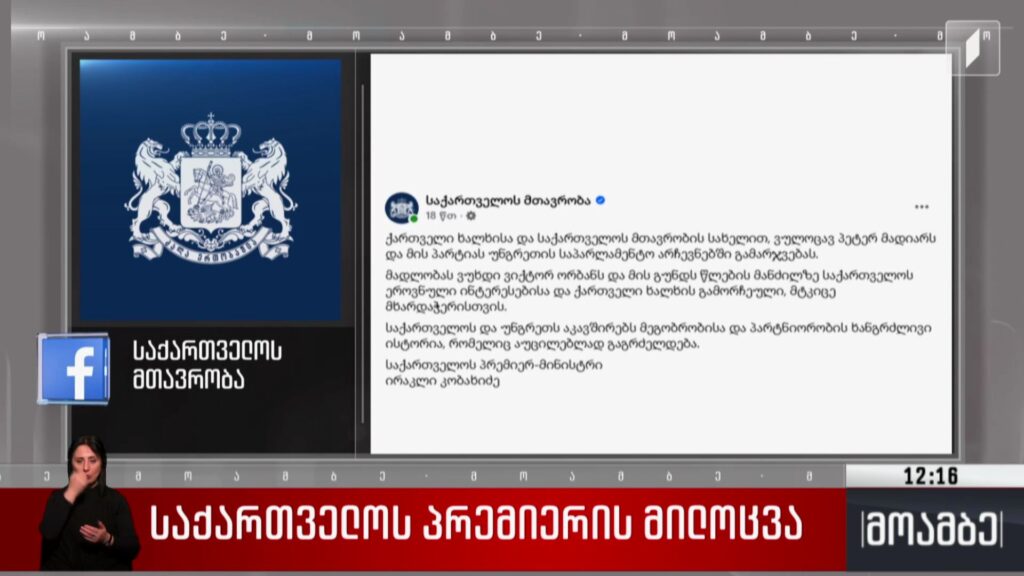 საქართველოს პრემიერის მილოცვა