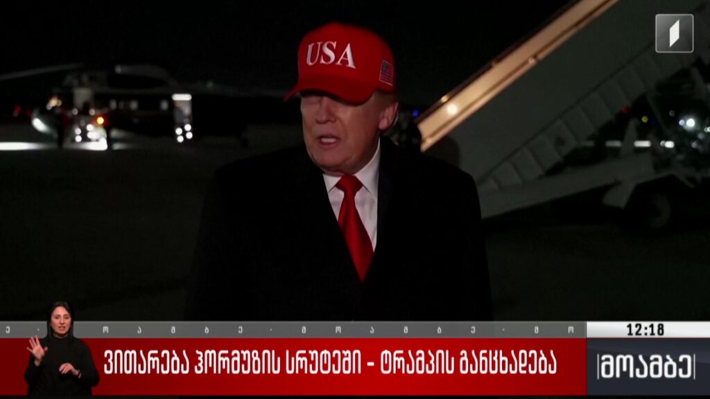 ვითარება „ჰორმუზის სრუტეში“ – ტრამპის განცხადება