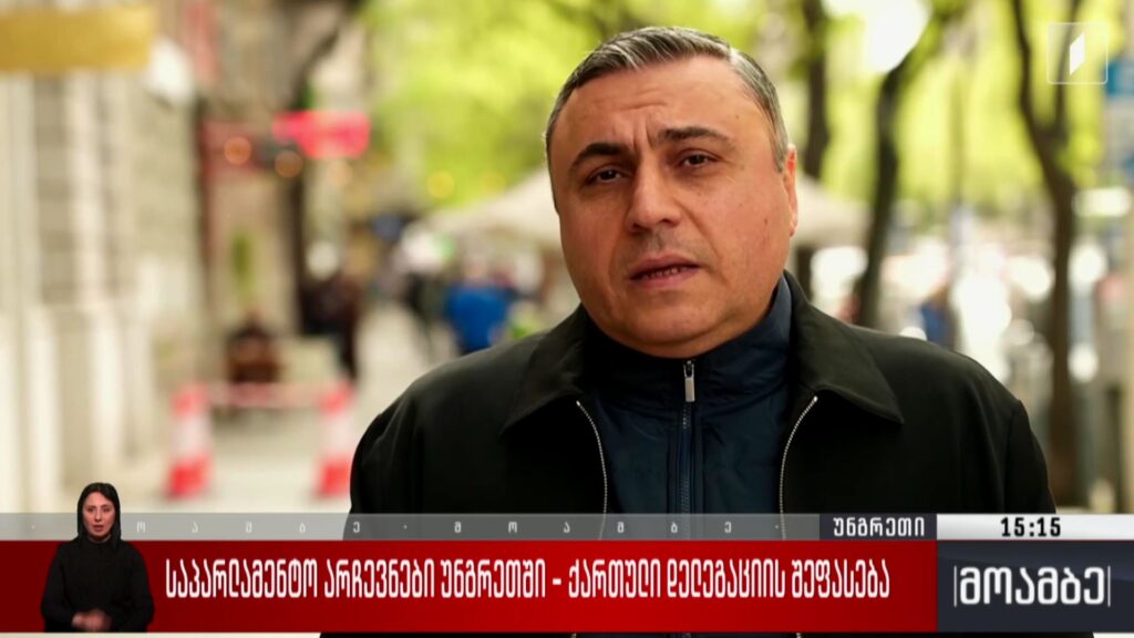 საპარლამენტო არჩევნები უნგრეთში – ქართული დელეგაციის შეფასება
