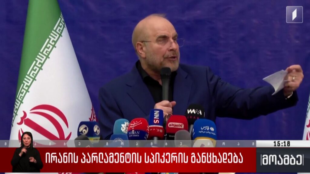 ირანის პარლამენტის სპიკერის განცხადება