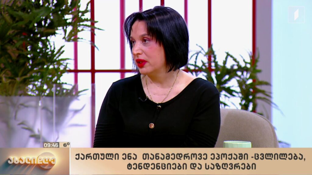 ქართული ენა თანამედროვე ეპოქაში – ცვლილება, ტენდენციები და საზღვრები