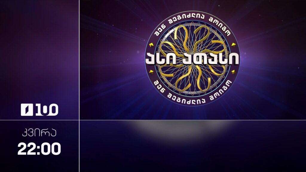 შენ შეგიძლია მოიგო ასი ათასი – 19 აპრილს, 22:00