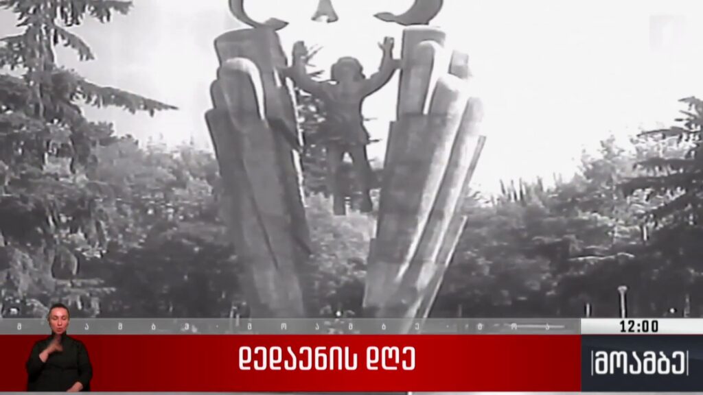 დღეს დედაენის დღეა