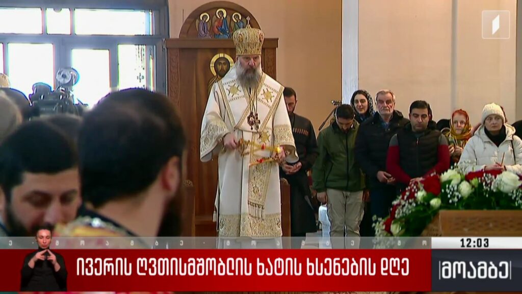 ივერის ღვთისმშობლის ხატის ხსენების დღე