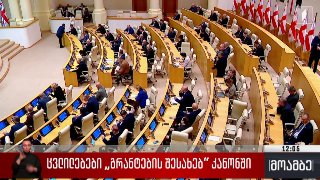 ცვლილებები „გრანტების შესახებ“ კანონში