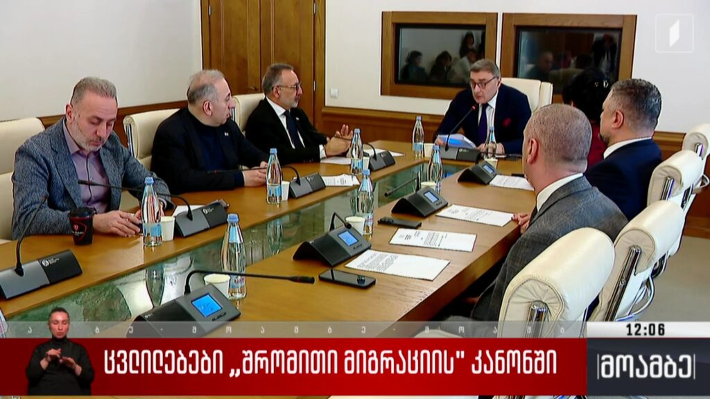 ცვლილებები შრომითი მიგრაციის კანონში