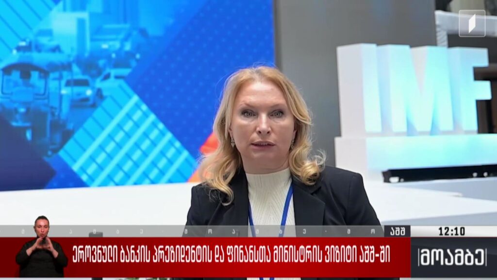 ეროვნული ბანკის პრეზიდენტის და ფინანსთა მინისტრის ვიზიტი აშშ-ში