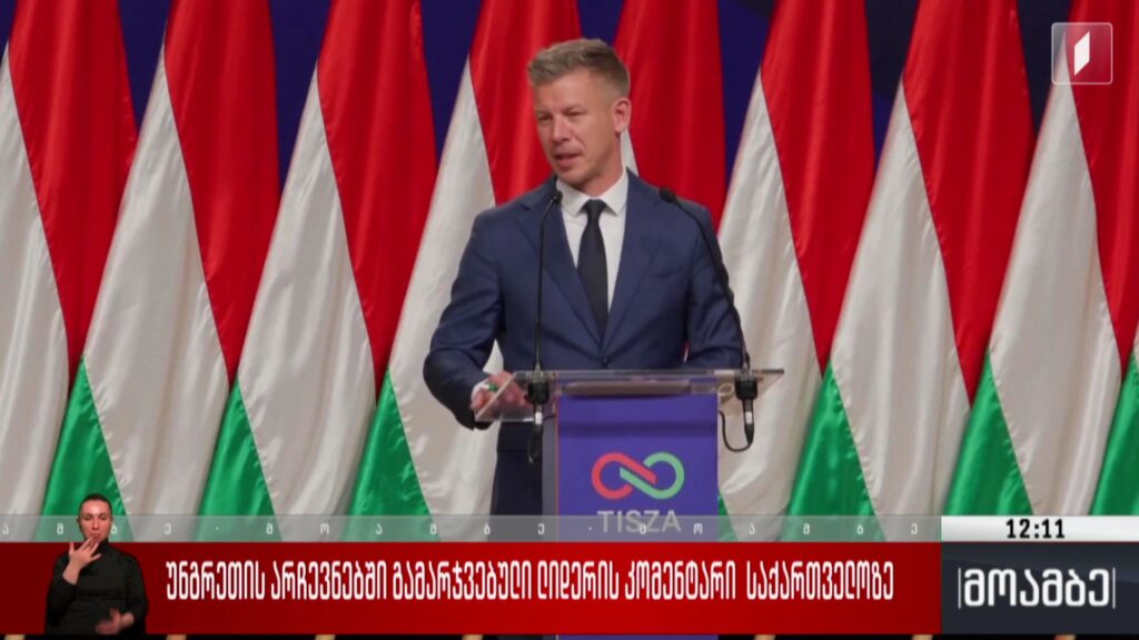 უნგრეთის არჩევნებში გამარჯვებული ლიდერის კომენტარი საქართველოზე
