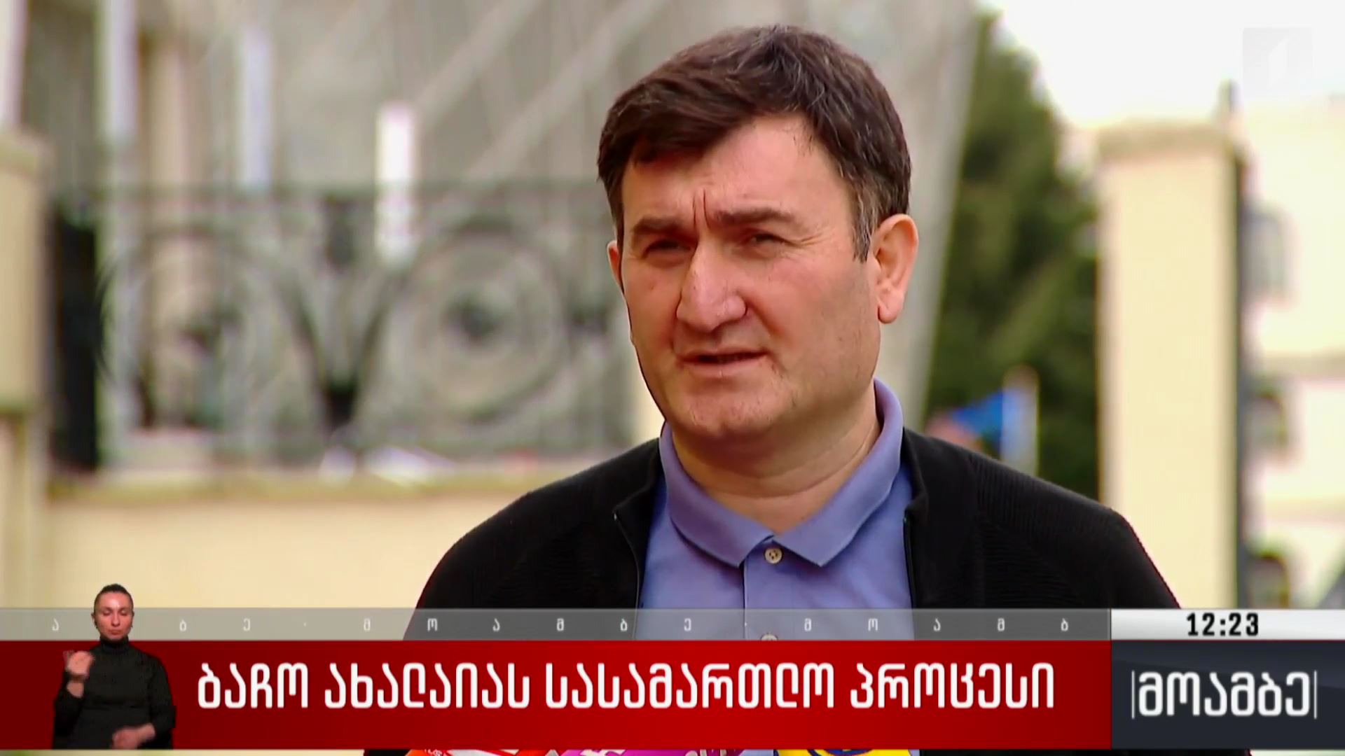 ბაჩო ახალაიას სასამართლო პროცესი