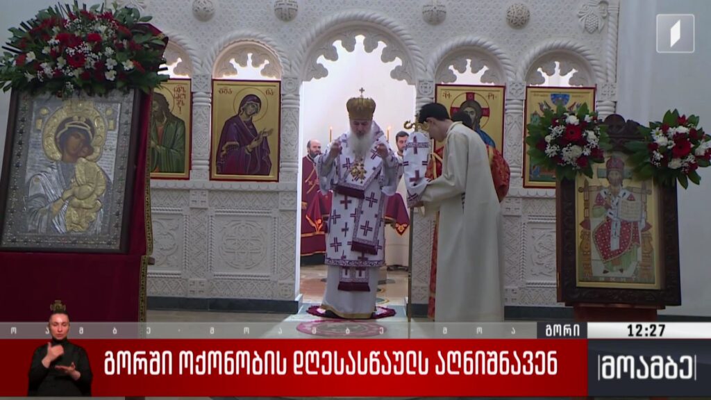 გორში ოქონობის დღესასწაულს აღნიშნავენ