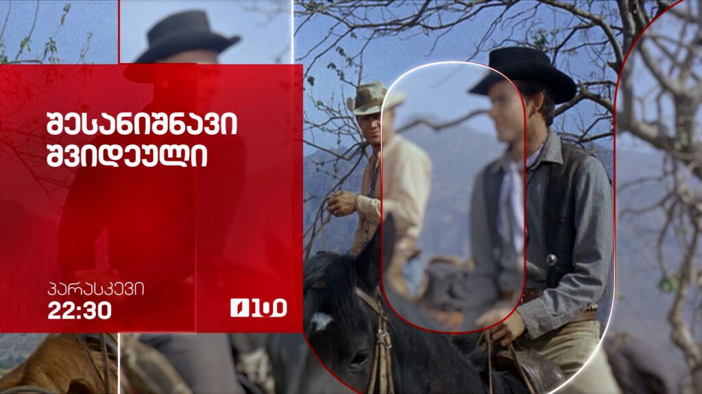 „შესანიშნავი შვიდეული“(12) – 17 აპრილს, 22:30