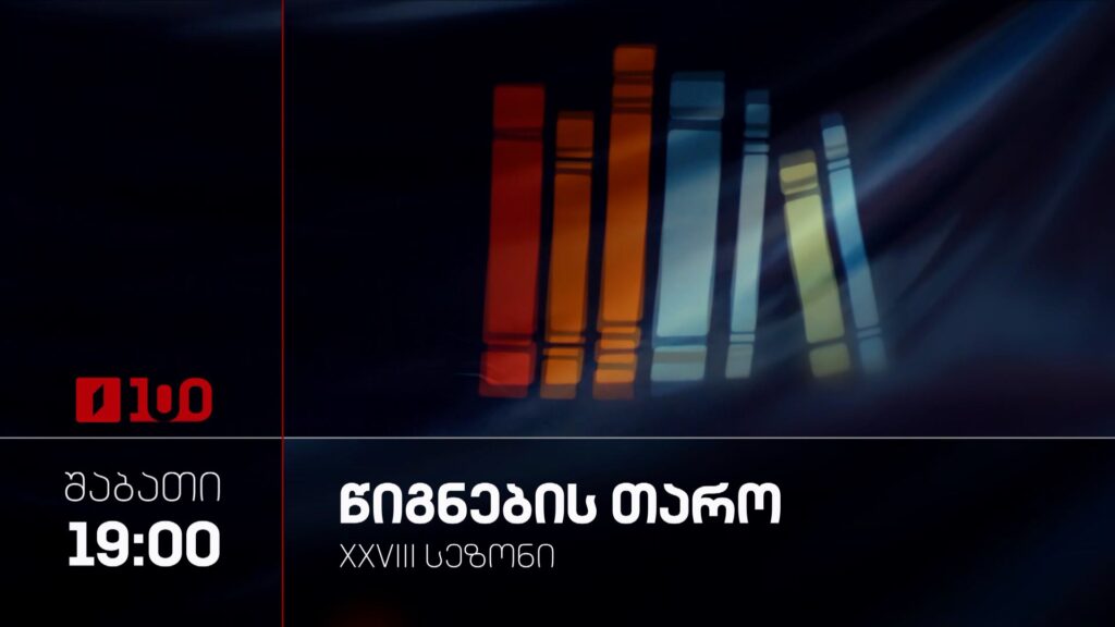 „წიგნების თარო“ – 18 აპრილს, 19:00