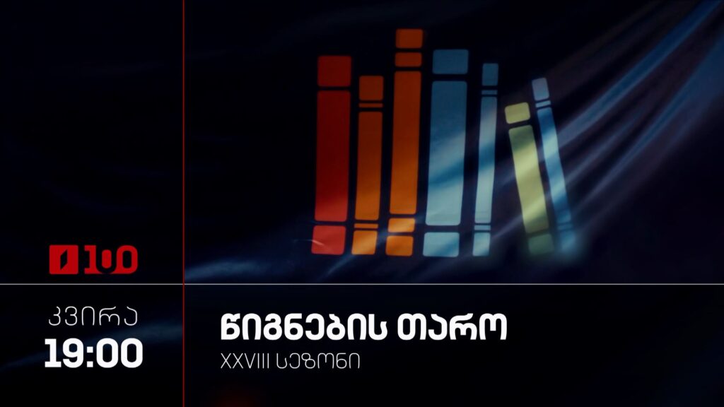 „წიგნების თარო“ – 19 აპრილს, 19:00