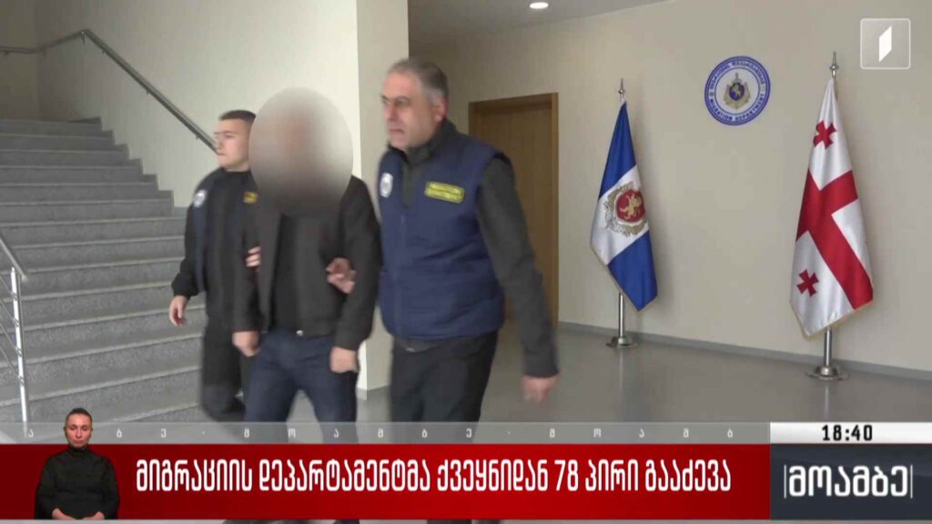 მიგრაციის დეპარტამენტმა ქვეყნიდან 78 პირი გააძევა