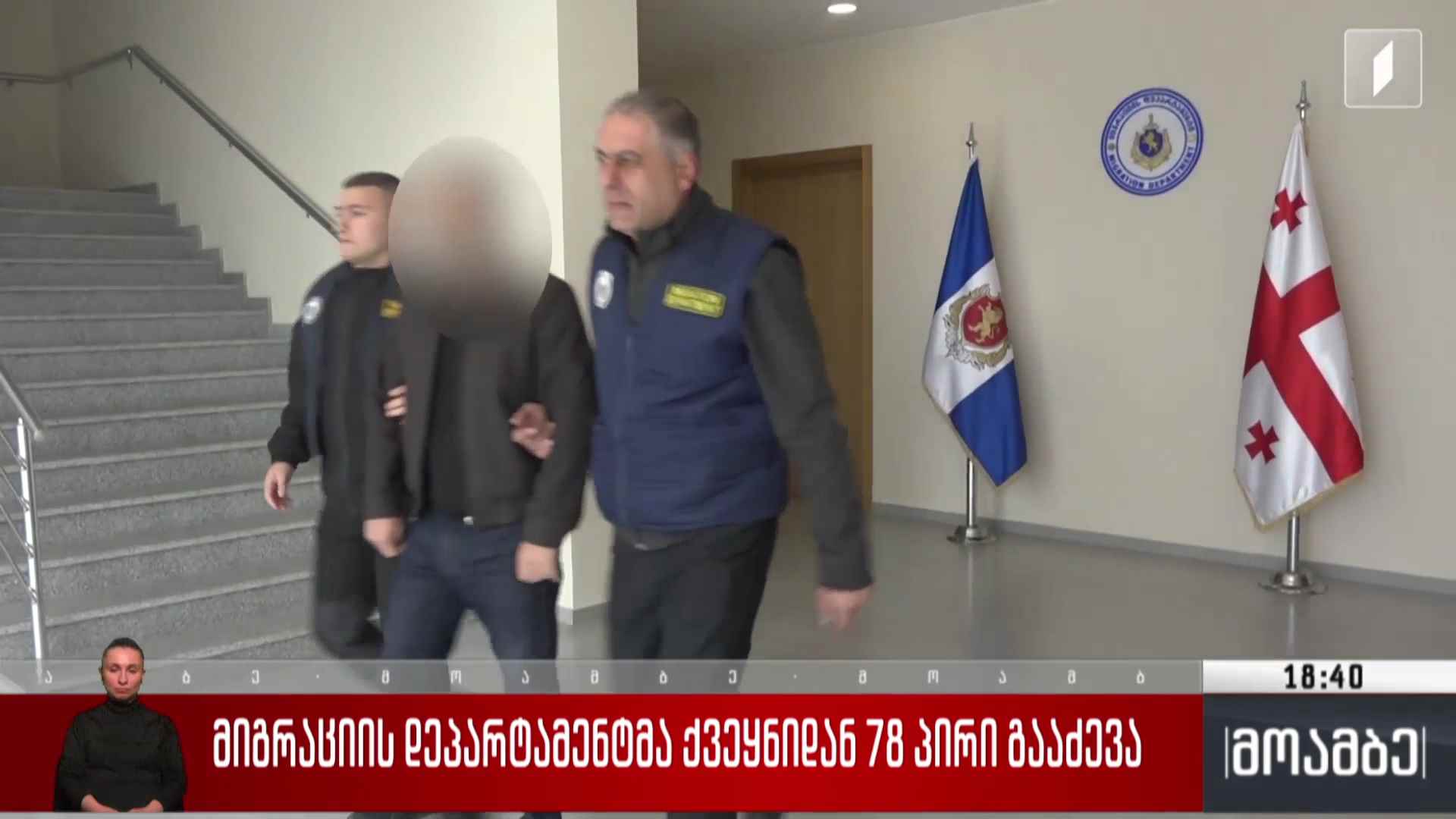 მიგრაციის დეპარტამენტმა ქვეყნიდან 78 პირი გააძევა