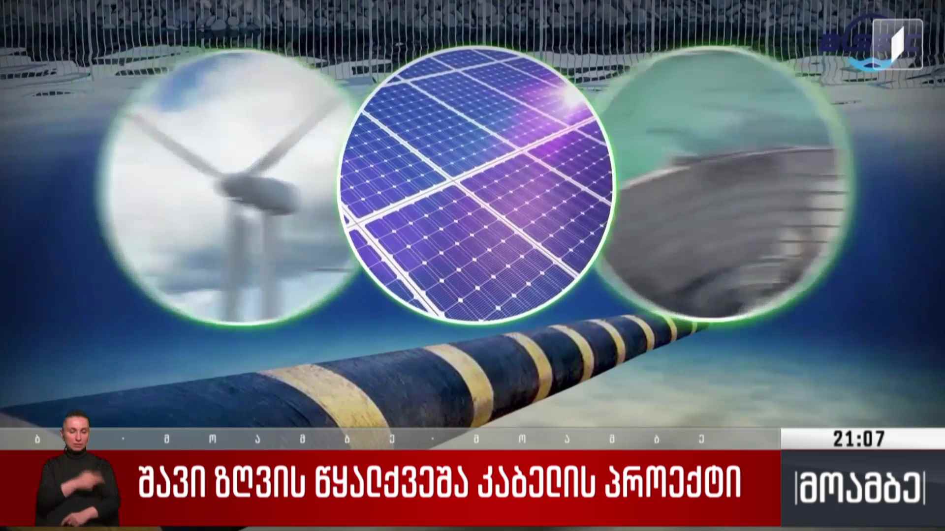 შავი ზღვის წყალქვეშა კაბელის პროექტი