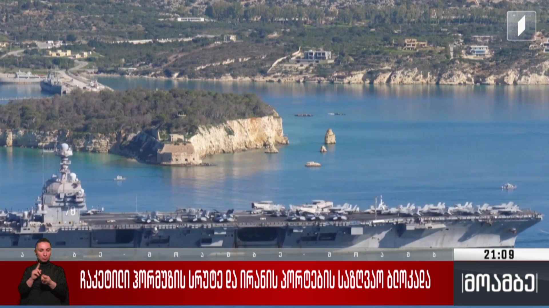 ჩაკეტილი ჰორმუზის სრუტე და ირანის პორტების საზღვაო ბლოკადა 