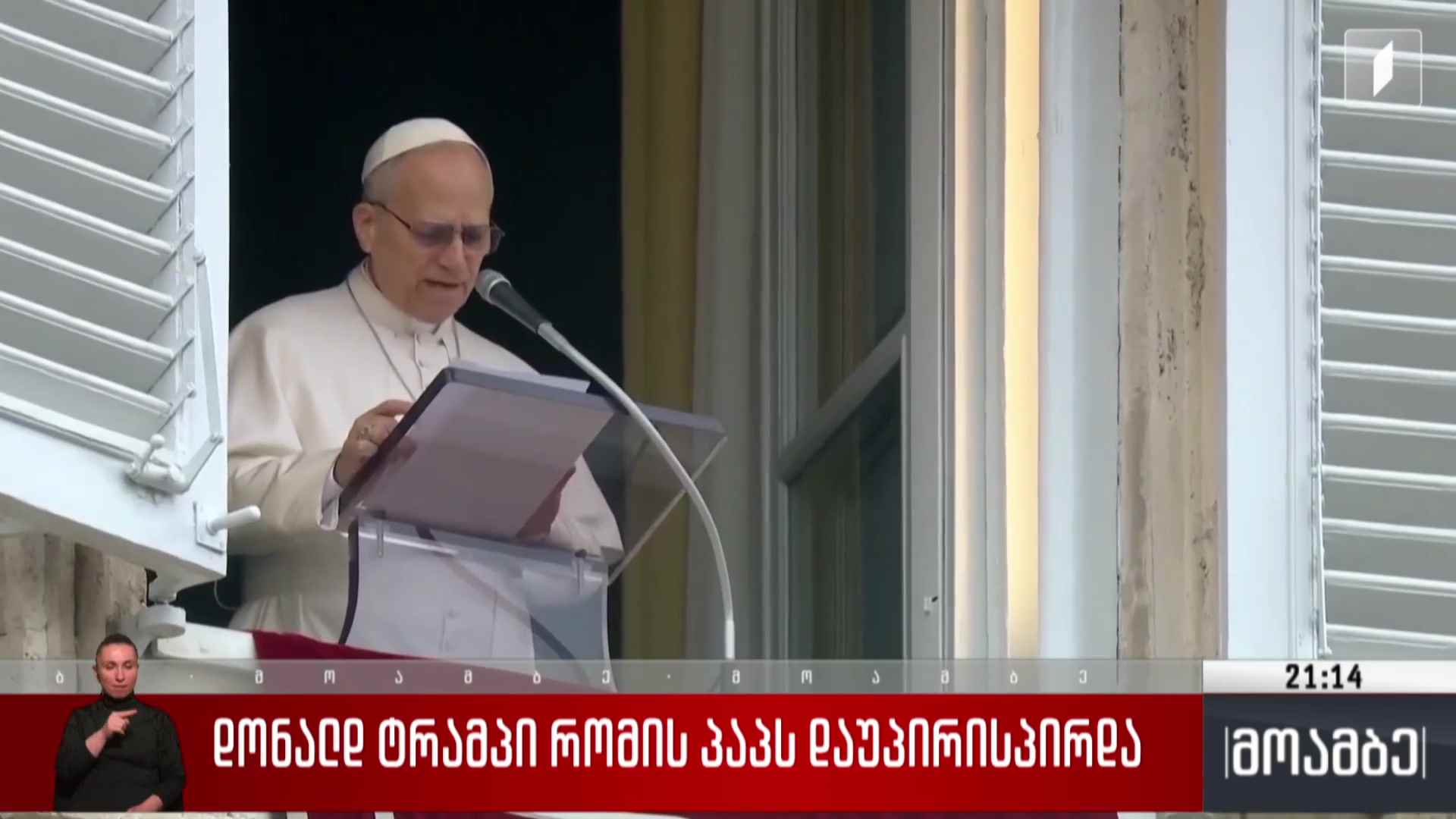 დონალ ტრამპი რომის პაპს დაუპირისპირდა