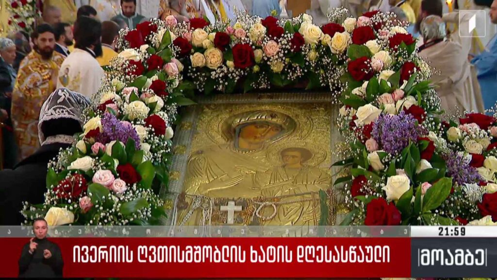 ივერიის ღვთისმშობლის ხატის დღესასწაული 
