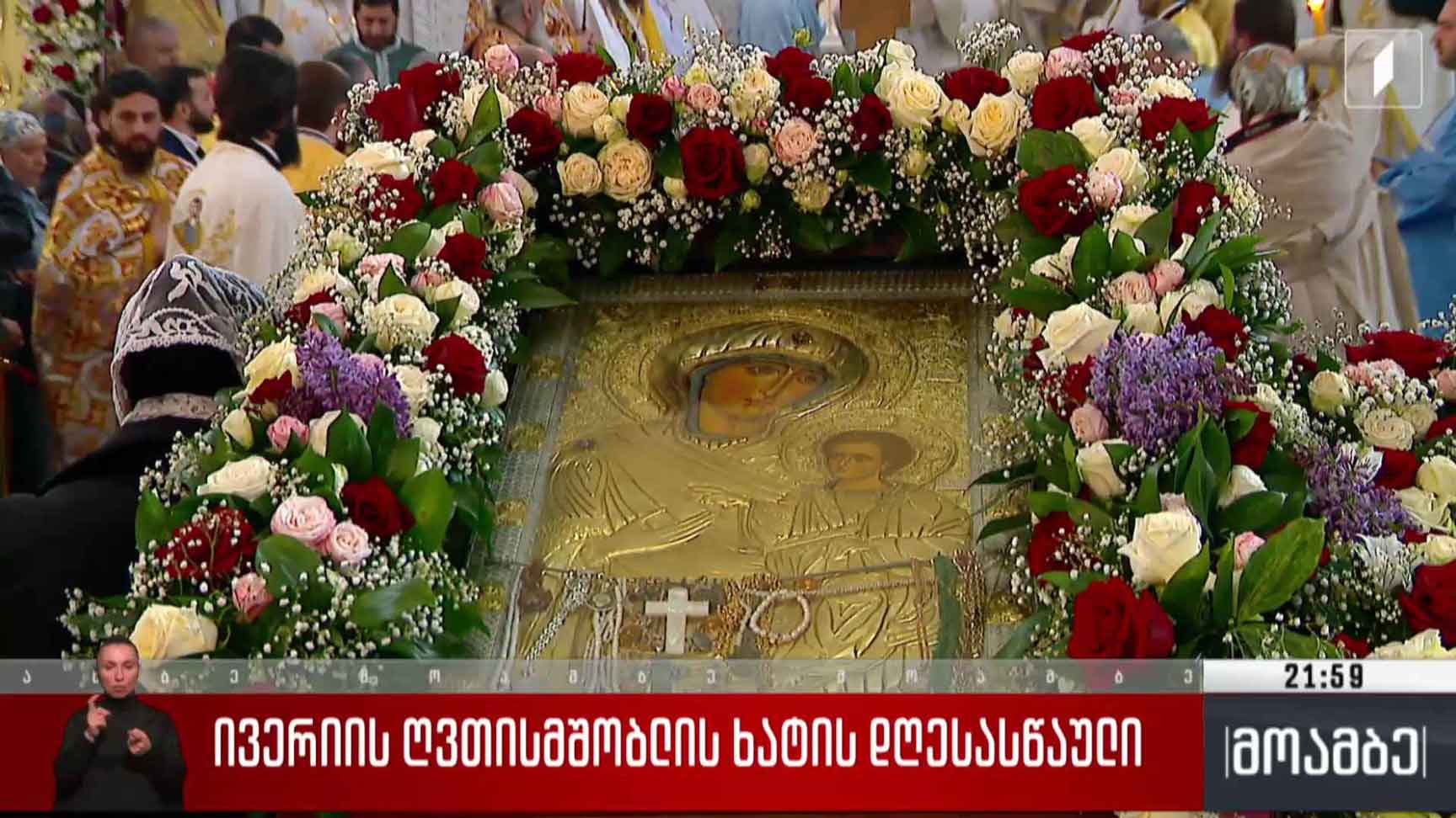 ივერიის ღვთისმშობლის ხატის დღესასწაული 