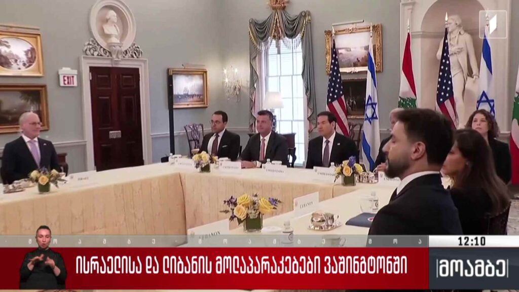 ისრაელისა და ლიბანის მოლაპარაკებები ვაშინგტონში