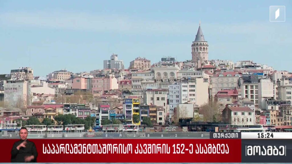საპარლამენტთაშორისო კავშირის 152-ე ასამბლეა