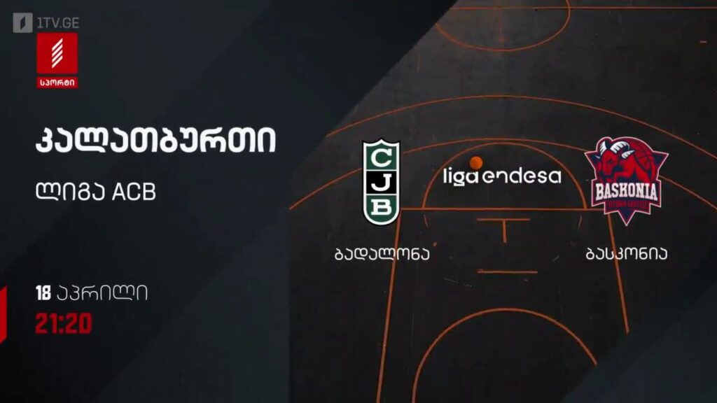 ბადალონა – ბასკონია. კალათბურთი. ლიგა ACB – 18 აპრილს, 21:20, პირველი არხი სპორტზე