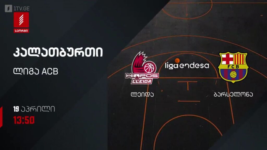 ლეიდა – ბარსელონა. კალათბურთი. ლიგა ACB – 19 აპრილს, 13:50, პირველი არხი სპორტზე