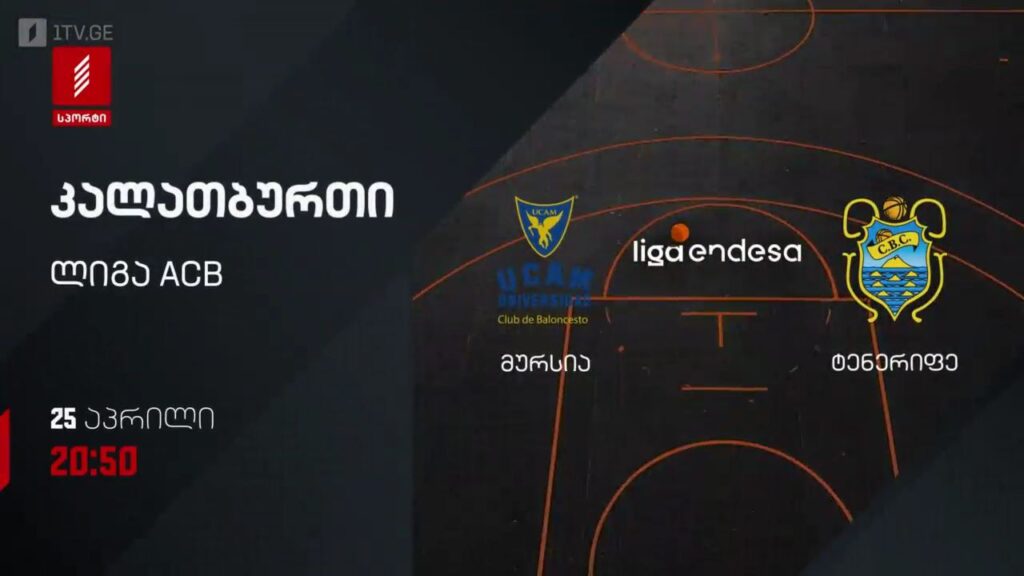 მურსია – ტენერიფე. კალათბურთი. ლიგა ACB – 25 აპრილს, 20:50, პირველი არხი სპორტზე